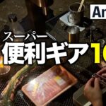 【キャンプギア⁉️】Amazon で買える初心者にもおすすめできる便利ギア10選