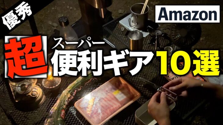 【キャンプギア⁉️】Amazon で買える初心者にもおすすめできる便利ギア10選