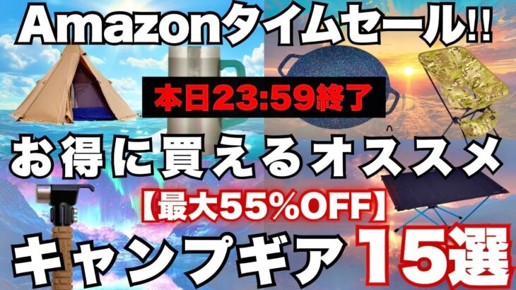 【本日限定】Amazonタイムセール!! 最大55％OFFの激安キャンプギア15選