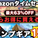 【見逃し厳禁】Amazonで今ならお買い得‼ 定番キャンプギアが最大63%OFF‼️激安キャンプギア15選