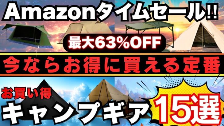 【見逃し厳禁】Amazonで今ならお買い得‼ 定番キャンプギアが最大63%OFF‼️激安キャンプギア15選