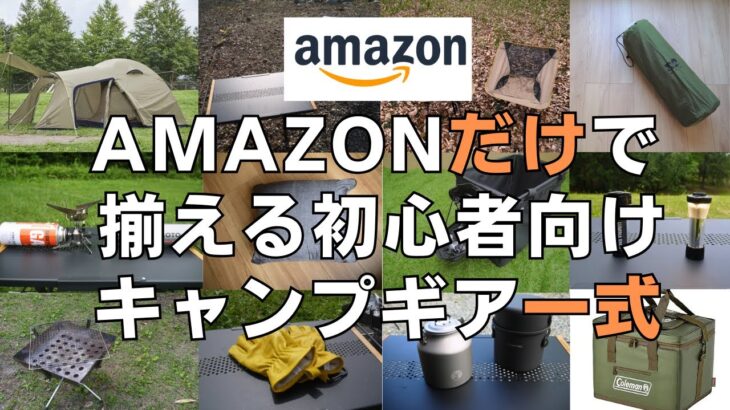 【コスパ/収納/防災】Amazonだけで揃える初心者おすすめのキャンプギア一式！
