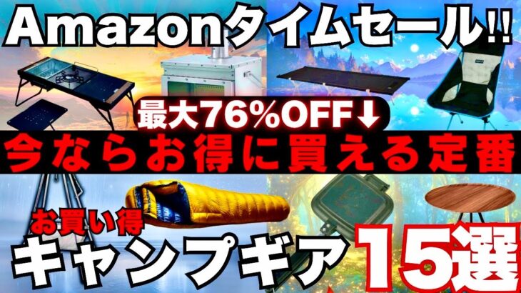 【見逃し厳禁】Amazonで今ならお買い得‼ 定番キャンプギアが最大76%OFF‼️激安キャンプギア15選