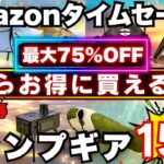 【今だけ】Amazonタイムセール｜全部チェックすべきキャンプギア15選（最大75%OFF）