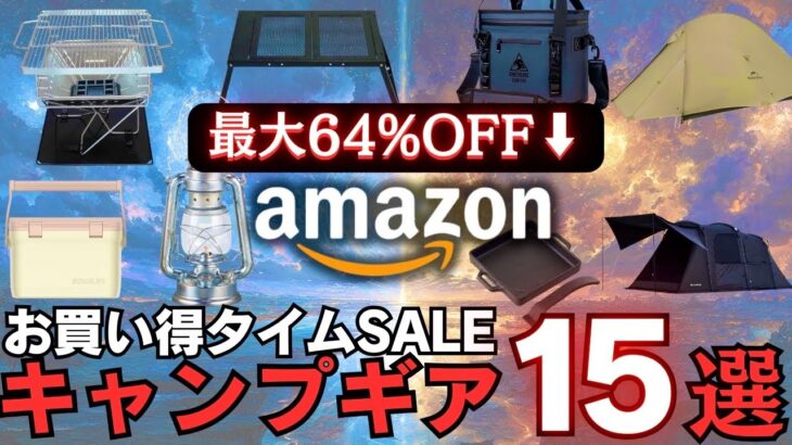 【本日更新】Amazonタイムセール‼️最大64%OFFの激安キャンプギア15選🔥
