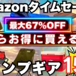 【終了注意⚠️】Amazonで最大67%OFF！激安キャンプギア15選‼️