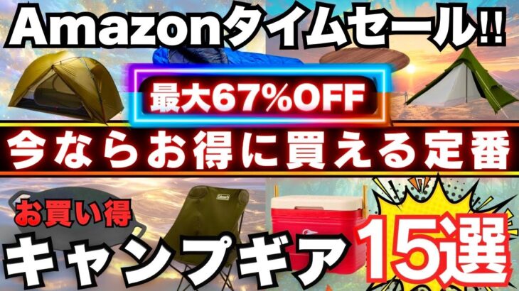 【終了注意⚠️】Amazonで最大67%OFF！激安キャンプギア15選‼️