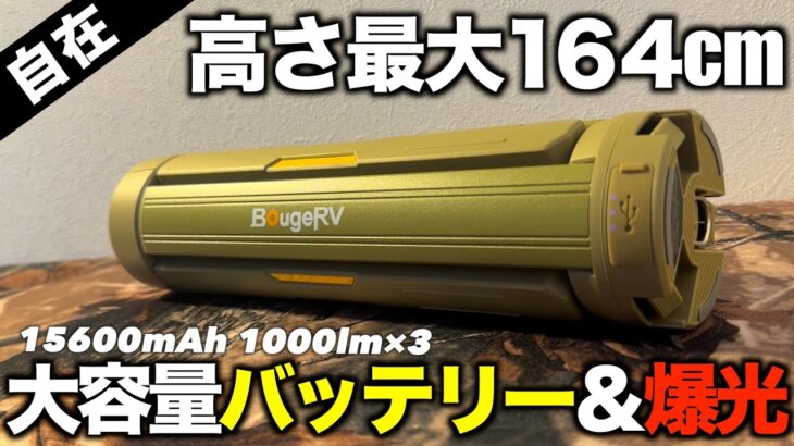 【キャンプギア⁉️】Amazonで買えるスタンド不要のLEDランタンが優秀｜BougeRV CL04