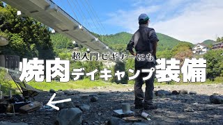 【初めてのキャンプ】失敗したくない人に‼️快適さを追求したBBQギア選び【デイキャンプ】