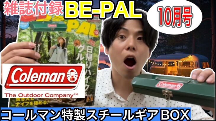 【BE-PAL10月号発売日レビュー】コールマン特製スチールギアBOX【2025年9月9日発売】【ビーパル10月号】【雑誌付録】【1191】