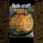 Bush craftたき火フライパン #Bush craft #キャンプギア #フライパン