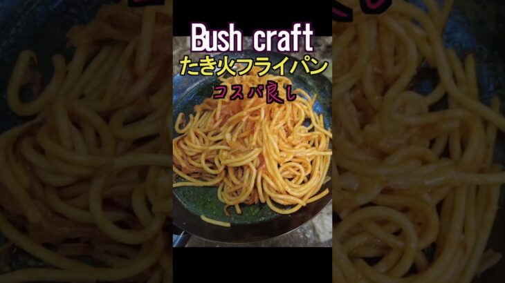 Bush craftたき火フライパン #Bush craft #キャンプギア #フライパン