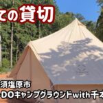 【夫婦キャンプ】初めての貸切Camp &千本松牧場💨運動不足です‼︎KA-MA-DOキャンプグラウンド
