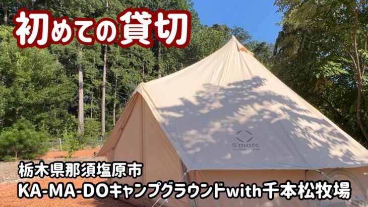 【夫婦キャンプ】初めての貸切Camp &千本松牧場💨運動不足です‼︎KA-MA-DOキャンプグラウンド