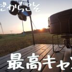 【夏Camp】暑いのがまたいい！夏の終わりのキャンプが最高すぎます🎵#400