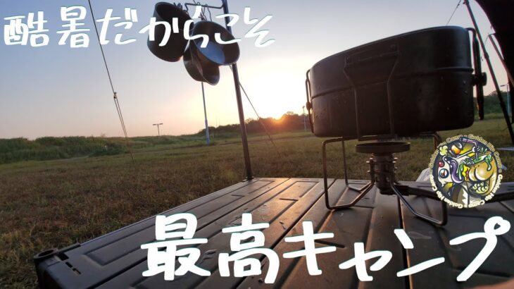 【夏Camp】暑いのがまたいい！夏の終わりのキャンプが最高すぎます🎵#400