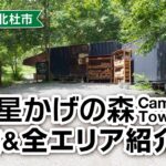 白州・星かげの森CampTown キャンプ場紹介！ 山梨の隠れ家的なキャンプ場！？