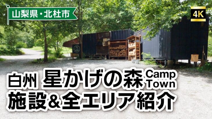 白州・星かげの森CampTown キャンプ場紹介！ 山梨の隠れ家的なキャンプ場！？