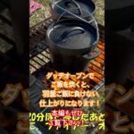 DAISOのダッヂオーブンで炊飯！ #料理 #キャンプ #キャンプ飯 #アウトドア