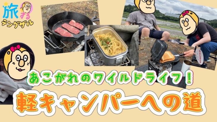 初心者が知識ゼロでDAYキャンプに挑戦🏕️🚗🔥100均Amazon購入品【軽キャンパーへの道①】