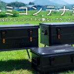 【キャンプ道具DIY】アルミコンテナをマットブラック塗装！シックで艶の無いコンテナに大変身