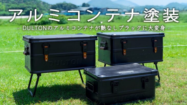 【キャンプ道具DIY】アルミコンテナをマットブラック塗装！シックで艶の無いコンテナに大変身
