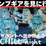 【キャンプ道具を見に行こう】キャンプフェスに出かけてキャンプギアを見てきたら財布の紐が緩みっぱなしになった件【EBI CHILL night】