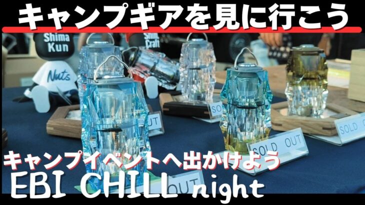 【キャンプ道具を見に行こう】キャンプフェスに出かけてキャンプギアを見てきたら財布の紐が緩みっぱなしになった件【EBI CHILL night】