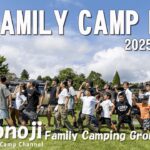 子供も大人も楽しいがいっぱい！「FAMILY CAMP FES 2025 Autumn」【大野路ファミリーキャンプ場】