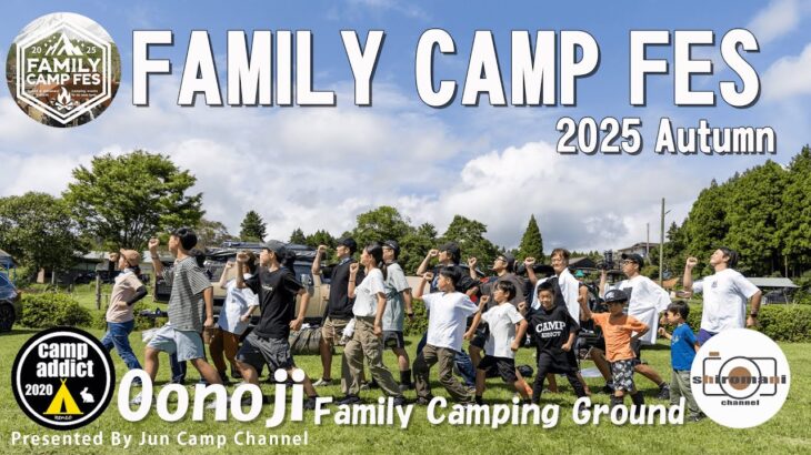 子供も大人も楽しいがいっぱい！「FAMILY CAMP FES 2025 Autumn」【大野路ファミリーキャンプ場】