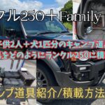 【Family CAMP】【ランクル250 】キャンプ道具積載方法～夫婦＋子供2人＋犬1匹のキャンプ道具をランクル250に積載～