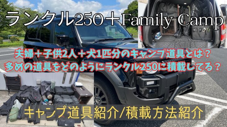 【Family CAMP】【ランクル250 】キャンプ道具積載方法～夫婦＋子供2人＋犬1匹のキャンプ道具をランクル250に積載～