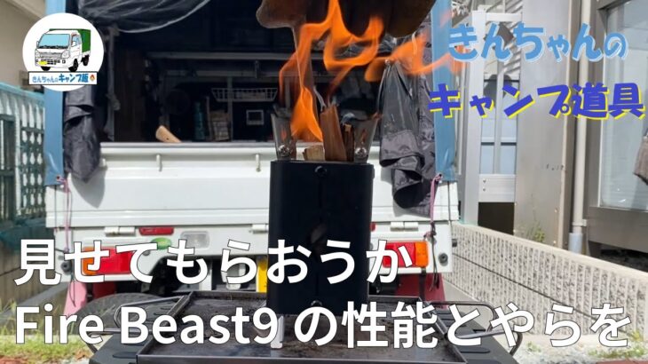 きんちゃんのキャンプ道具　～　ミニストーブ FireBeast 9