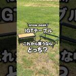 『スノーピークIGT脚つき？脚なし？買うならどっち？【エントリーIGT or セパレートIGT】』 #shorts