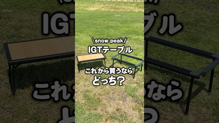 『スノーピークIGT脚つき？脚なし？買うならどっち？【エントリーIGT or セパレートIGT】』 #shorts