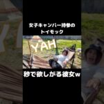 女子キャンプで出会ったトイモックに心奪われた彼女#キャンプギア #キャンプ道具 #切り抜き #彼女の反応 #KRY CAMP