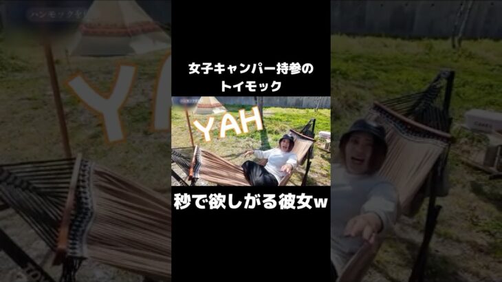 女子キャンプで出会ったトイモックに心奪われた彼女#キャンプギア #キャンプ道具 #切り抜き #彼女の反応 #KRY CAMP