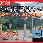 【 Mission3 】真夏の九州キャンプ！通行止め！全然撮影できませんでした！ / えびの高原温泉キャンプ場