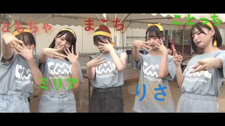 NMB48 夏キャンプ料理　Eチームのきんぱ！　理紗＆まこち＆ことっち＆ともちゃ