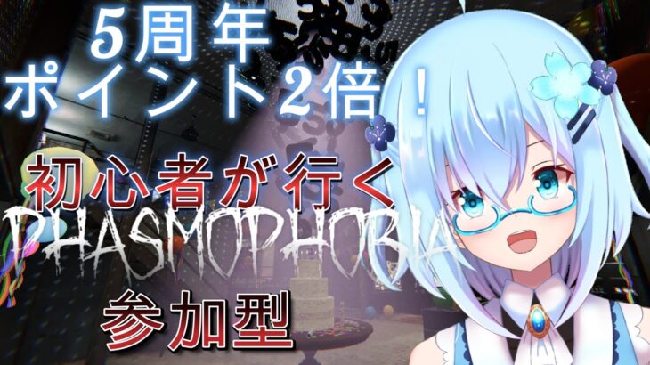 【 #PHASMOPHOBIA 】ポイント2倍最終日！初心者が行く恐怖の幽霊探索！キャンプ周回したい　ノブさん編　　参加型【＃Vtuber】