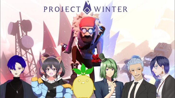 【Project Winter】雪山キャンプがんばるぞ～初心者人狼