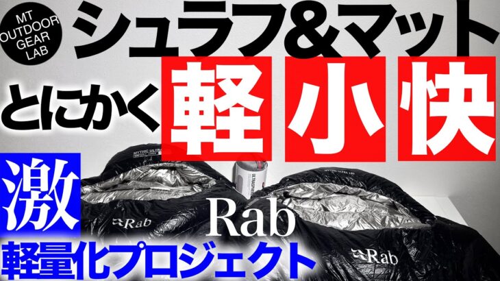 【登山】【キャンプギア】シュラフとマットはここまで軽くできる！！【Rab】の究極のテクノロジーマットとシュラフで770g！！