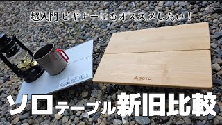 【開封レビュー】デイキャンプ初心者にもオススメ！SOTOのフィールドホッパーの新バージョン登場！？既存モデルとどう違うのか？比較してみました‼️