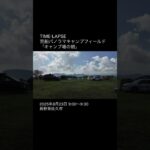 TIME-LAPSE｜荒船パノラマキャンプフィールド（長野県佐久市）