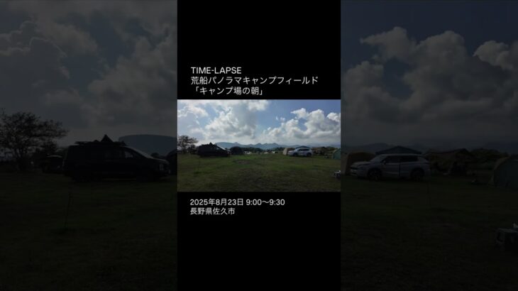 TIME-LAPSE｜荒船パノラマキャンプフィールド（長野県佐久市）