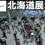 東京から北海道へ！最新キャンプギア大集合【TOKYO CRAFTS】