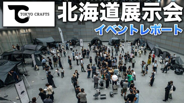 東京から北海道へ！最新キャンプギア大集合【TOKYO CRAFTS】