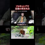 TOKYO CRAFTSの焚き火台マクライトが最高すぎた！#キャンプギア #焚き火台 #japanesecamp