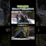 雪中キャンプで大活躍！TOKYO CRAFTS「ダイヤフォートTC」#tokyocrafts #japanesecamp  #キャンプ