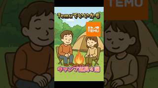 ぶっちゃけTemuで良かったキャンプ道具４選